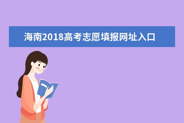 海南2018高考志愿填報網址入口