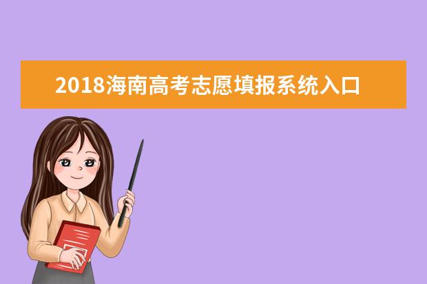 2018海南高考志愿填報系統入口