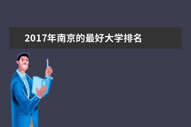 2017年南京的最好大學排名