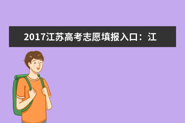 2017江蘇高考志愿填報入口:江蘇教育考試院