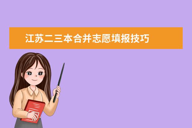 江蘇二三本合并志愿填報技巧