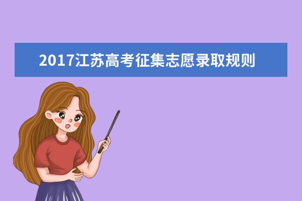 2017江蘇高考征集志愿錄取規則及填報技巧