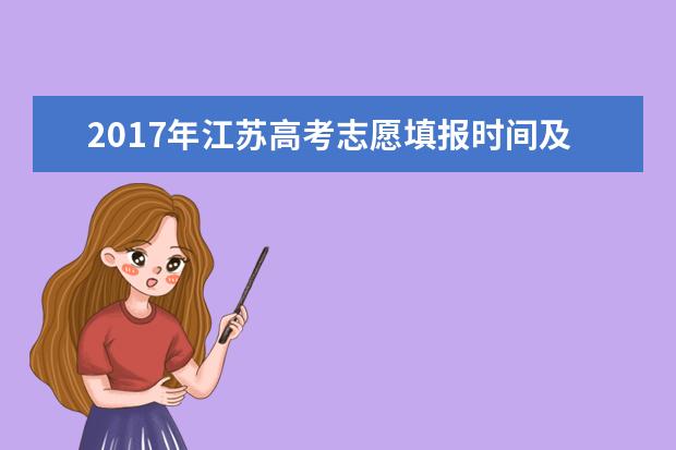 2017年江蘇高考志愿填報時間及方式