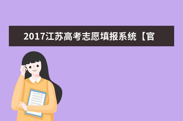 2017江蘇高考志愿填報系統【官方】