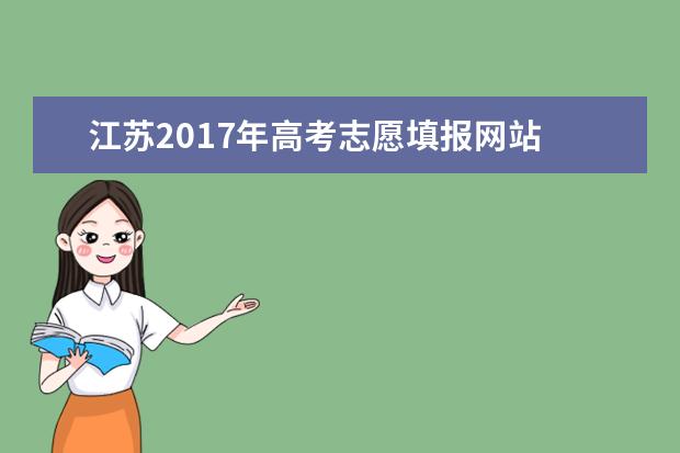 江蘇2017年高考志愿填報網站