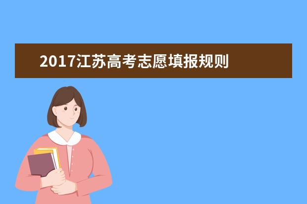 2017江蘇高考志愿填報規則