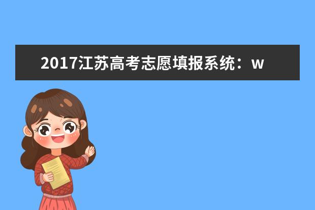 2017江蘇高考志愿填報系統:www.jseea.cn