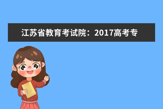 江蘇省教育考試院:2017高考專科征集志愿填報系統