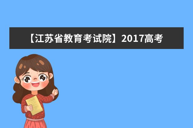 【江蘇省教育考試院】2017高考志愿填報系統網站入口