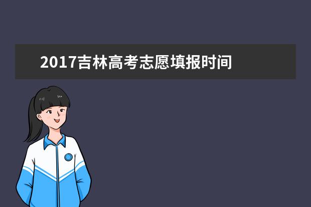 2017吉林高考志愿填報時間