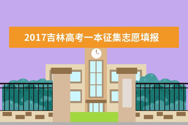 2017吉林高考一本征集志愿填報時間