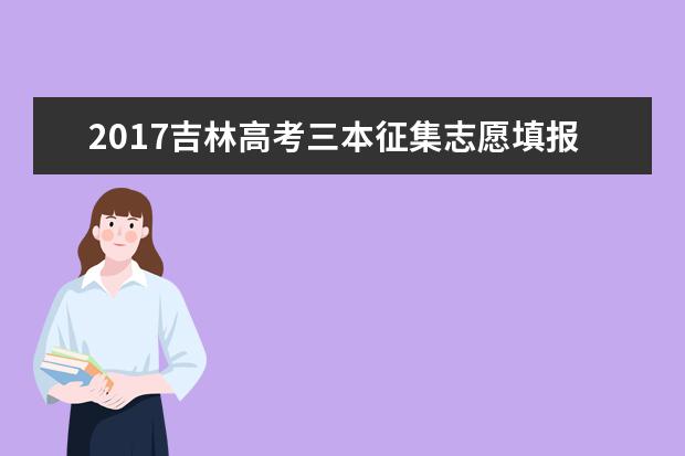 2017吉林高考三本征集志愿填報時間