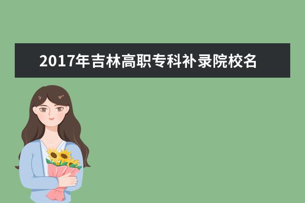 2017年吉林高職專科補錄院校名單