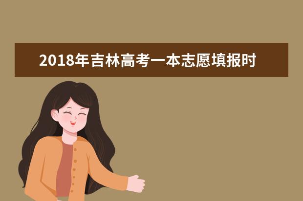 2018年吉林高考一本志愿填報時間什么時候填報志愿