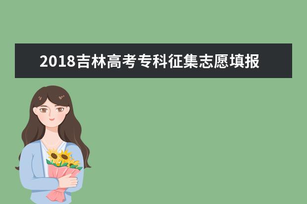 2018吉林高考專科征集志愿填報時間