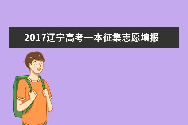 2017遼寧高考一本征集志愿填報時間