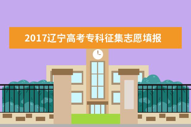 2017遼寧高考?？普骷驹柑顖髸r間