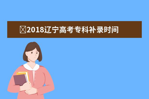 ?2018遼寧高考?？蒲a錄時間