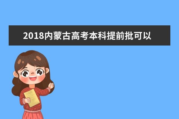 2018內蒙古高考本科提前批可以報幾個學校