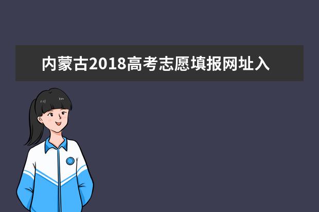內蒙古2018高考志愿填報網址入口