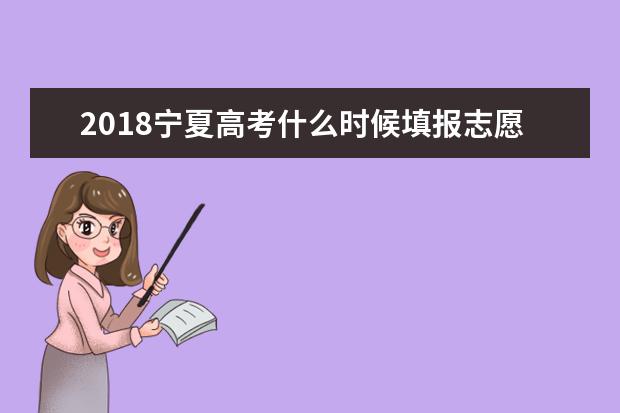2018寧夏高考什么時(shí)候填報(bào)志愿入口是什么