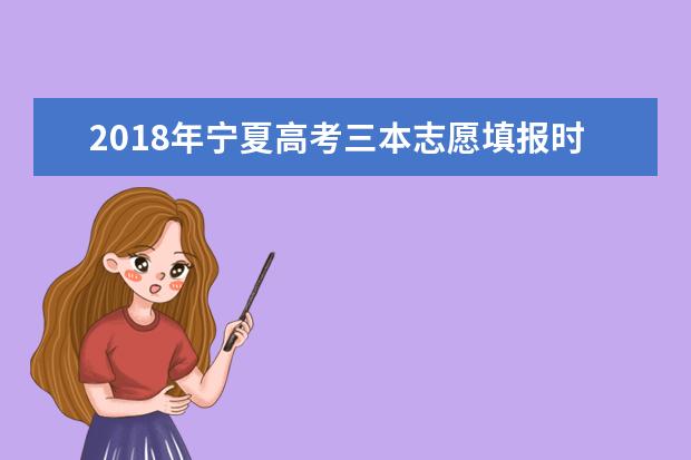 2018年寧夏高考三本志愿填報(bào)時(shí)間什么時(shí)候填報(bào)志愿