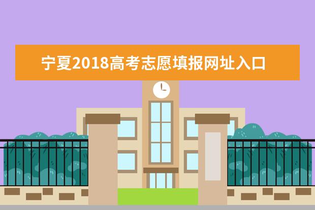 寧夏2018高考志愿填報(bào)網(wǎng)址入口