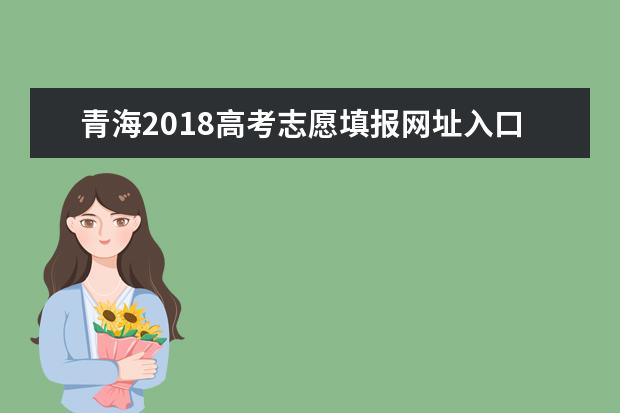 青海2018高考志愿填報網(wǎng)址入口