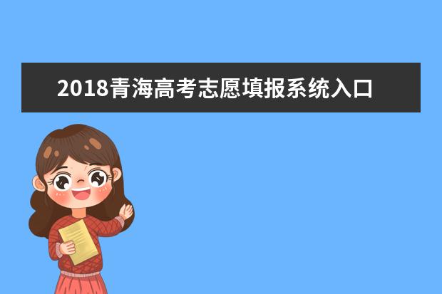 2018青海高考志愿填報系統(tǒng)入口