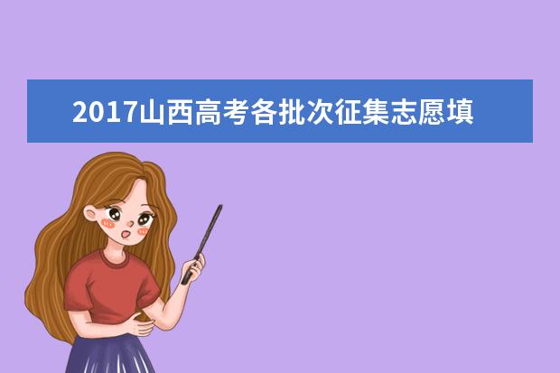 2017山西高考各批次征集志愿填報時間安排
