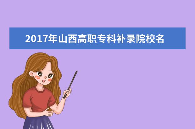 2017年山西高職?？蒲a錄院校名單