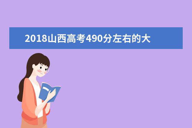 2018山西高考490分左右的大學有什么