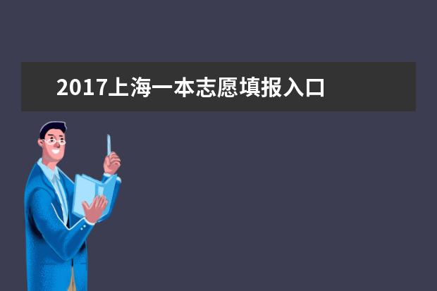 2017上海一本志愿填報入口