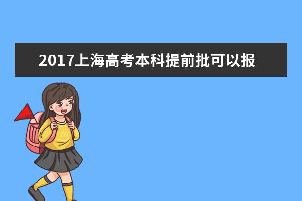 2017上海高考本科提前批可以報幾個學校