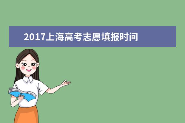 2017上海高考志愿填報時間