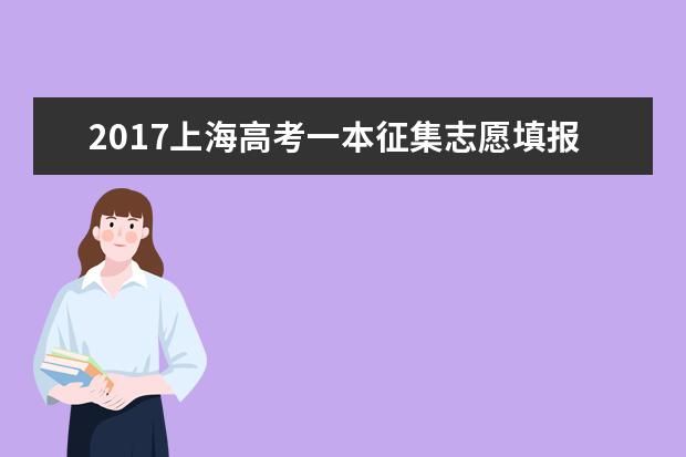 2017上海高考一本征集志愿填報時間