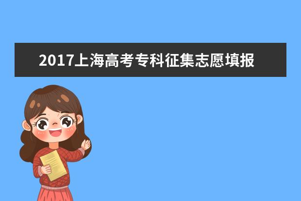 2017上海高考專科征集志愿填報時間