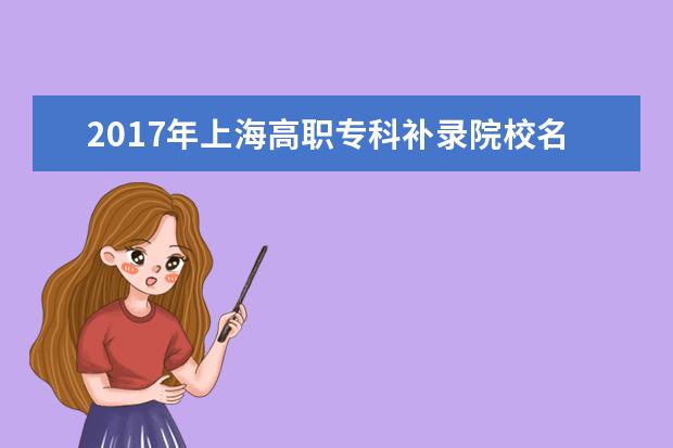 2017年上海高職專科補錄院校名單