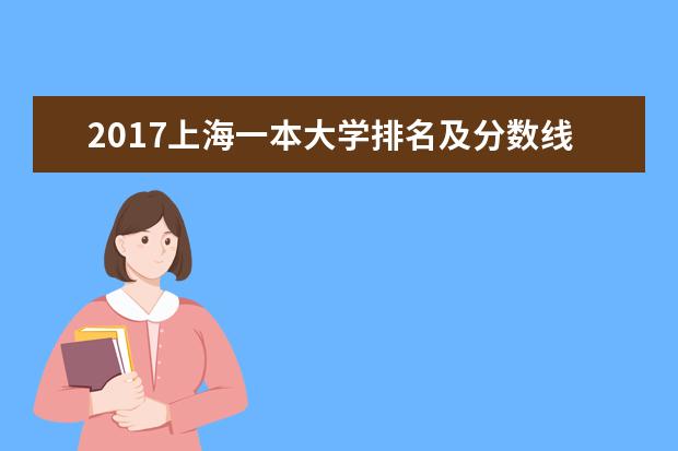 2017上海一本大學排名及分數線