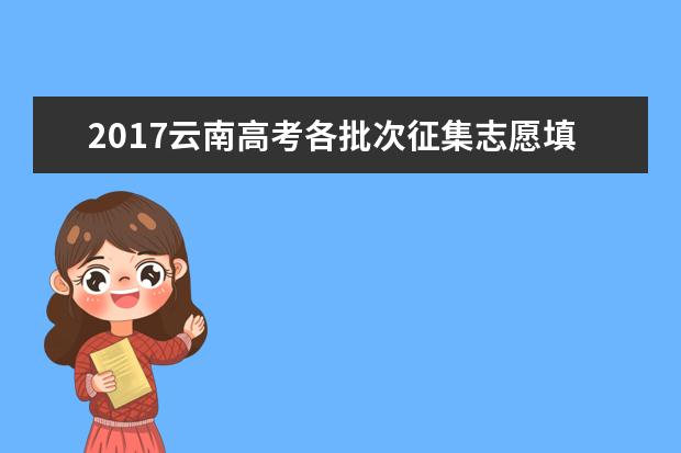 2017云南高考各批次征集志愿填報(bào)時(shí)間安排