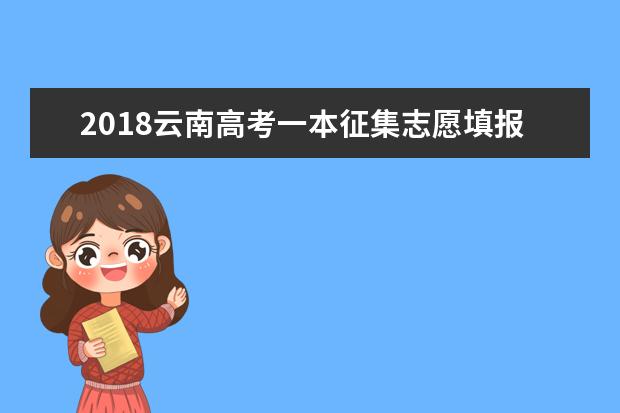 2018云南高考一本征集志愿填報時間