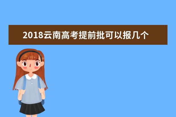 2018云南高考提前批可以報幾個學校