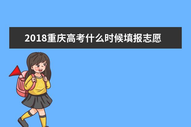 2018重慶高考什么時候填報志愿
