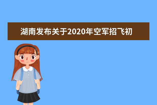 內蒙古2020年空軍招飛工作開始 報名條件和初選檢測安排