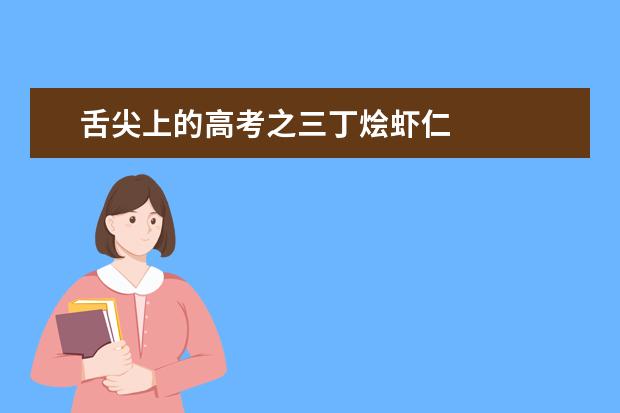 舌尖上的高考之三丁燴蝦仁
