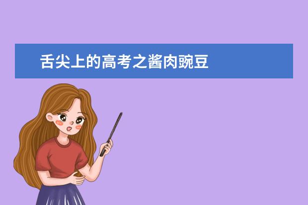 舌尖上的高考之醬肉豌豆