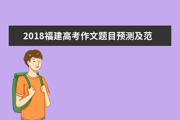 2018福建高考作文題目預測及范文