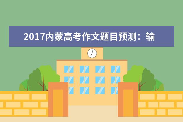 2017內蒙高考作文題目預測:輸者風度