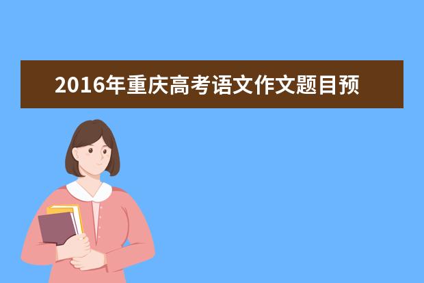 2016年重慶高考語文作文題目預測:機遇與勇氣