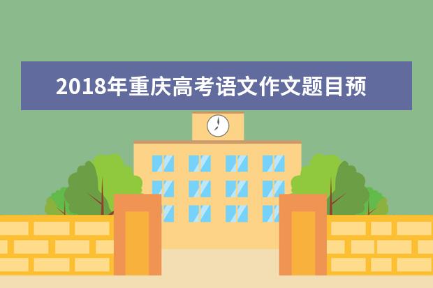 2015年黑龍江高考沖刺作文預測